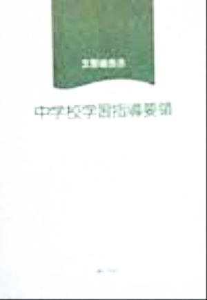 文部省告示 中学校学習指導要領 文部省告示