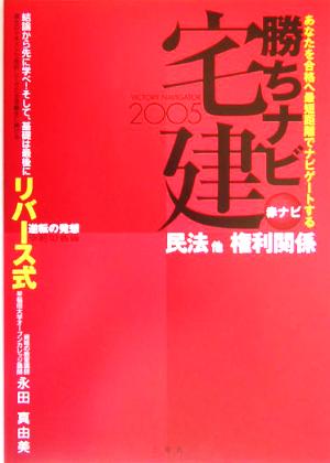 勝ちナビ宅建 赤ナビ(2005年版) 民法他・権利関係