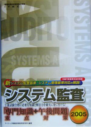 システム監査「専門知識+午後問題」重点対策(2005)