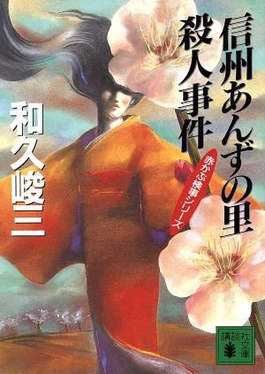 信州あんずの里殺人事件赤かぶ検事シリーズ講談社文庫