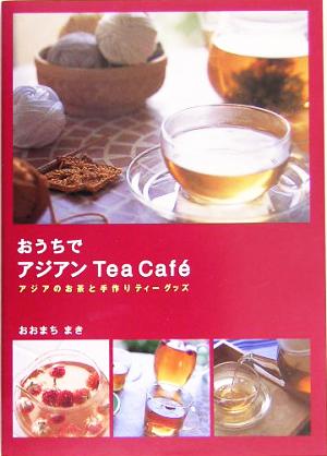 おうちでアジアンTea Caf´eアジアのお茶と手作りティーグッズ