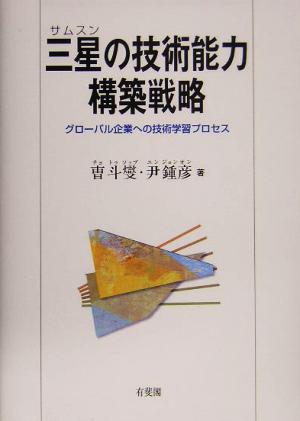 三星の技術能力構築戦略 グローバル企業への技術学習プロセス