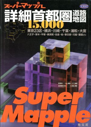 詳細首都圏道路地図 1/1.5万 スーパーマップルス-パ-マップル