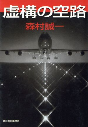 虚構の空路 ハルキ文庫