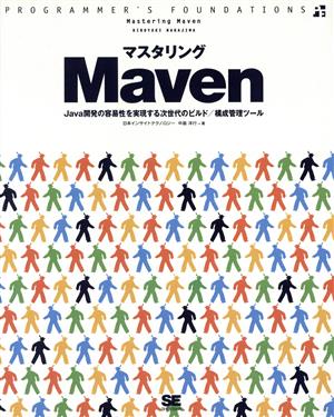 マスタリングMaven Java開発の容易性を実現する次世代のビルド/構成管理ツール