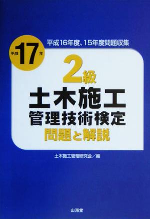 2級土木施工管理技術検定問題と解説(平成17年)