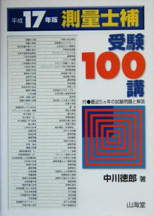 測量士補受験100講(平成17年版)