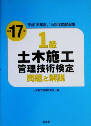 1級土木施工管理技術検定問題と解説(平成17年)