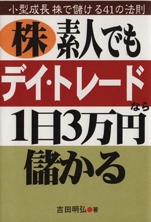 株素人でもデイ・トレードなら1日3万円儲かる 小型成長株で儲ける41の法則