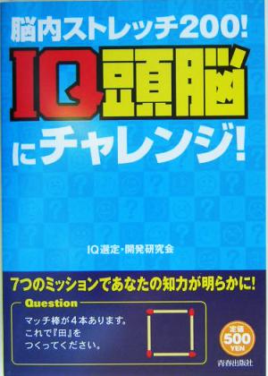 脳内ストレッチ200！IQ頭脳にチャレンジ！ 脳内ストレッチ200！