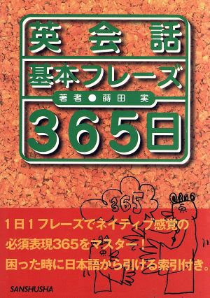 英会話基本フレーズ365日