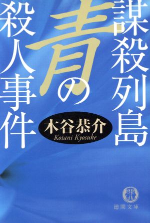 謀殺列島 青の殺人事件 宮之原警部史上最大の事件 2 徳間文庫宮之原警部史上最大の事件2