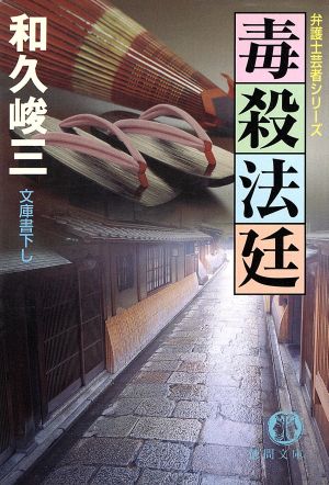 毒殺法廷弁護士芸者シリーズ徳間文庫