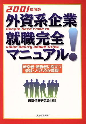 外資系企業就職完全マニュアル！(2001年度版) 新卒者・転職者に役立つ情報・ノウハウが満載！