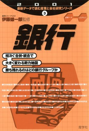 銀行(2001年版) 最新データで読む産業と会社研究シリーズ3