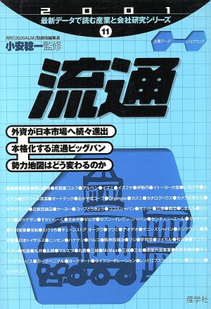 流通(2001年版) 最新データで読む産業と会社研究シリーズ11