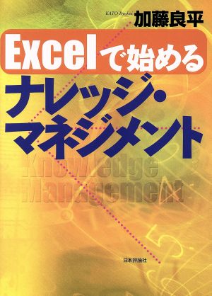 Excelで始めるナレッジ・マネジメント