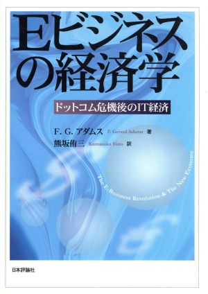 Eビジネスの経済学 ドットコム危機後のIT経済