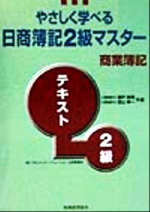 やさしく学べる日商簿記2級マスター商業簿記 テキスト