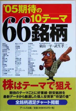 '05期待の10テーマ66銘柄