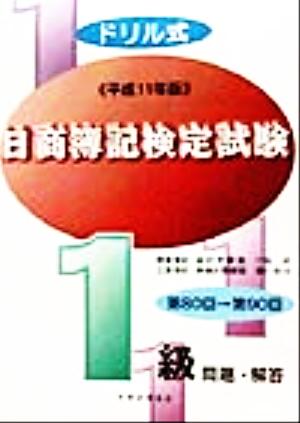 ドリル式日商簿記検定試験1級(平成11年版)