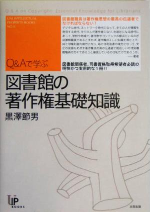 Q&Aで学ぶ図書館の著作権基礎知識 ユニ知的所有権ブックスNO.6