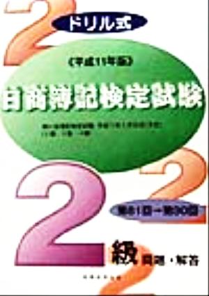 ドリル式日商簿記検定試験2級(平成11年版)