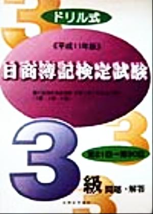 ドリル式日商簿記検定試験3級(平成11年版)