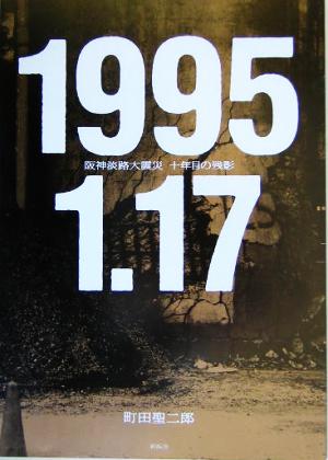 1995.1.17 阪神淡路大震災十年目の残影