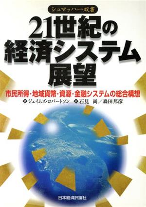 21世紀の経済システム展望 市民所得・地域貨幣・資源・金融システムの総合構想 シュマッハー双書