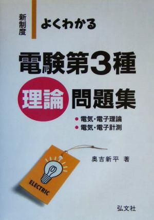 新制度・よくわかる電験第3種理論問題集