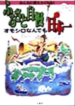 みんなに教えたくなる！ふるさと自慢オモシロなんでも日本一 みんなに教えたくなる！ 二見文庫二見WAi WAi文庫