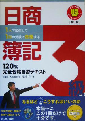 1人で勉強して1回の受験で合格する！日商簿記3級120%完全合格自習テキスト とりい書房の負けてたまるかシリーズ