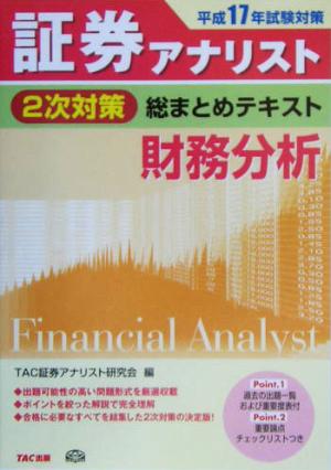 証券アナリスト 2次対策 総まとめテキスト 財務分析(平成17年試験対策)