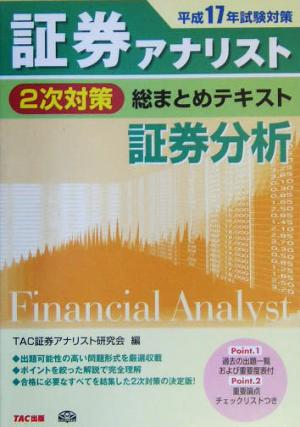 証券アナリスト 2次対策 総まとめテキスト 証券分析(平成17年試験対策)