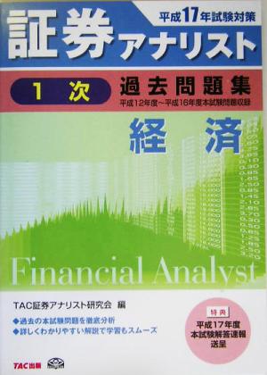 証券アナリスト 1次試験 過去問題集 経済(平成17年度版)