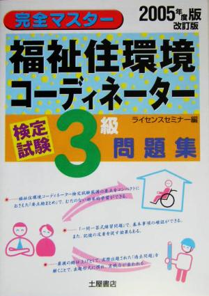 完全マスター 福祉住環境コーディネーター検定試験3級問題集(2005年度版)