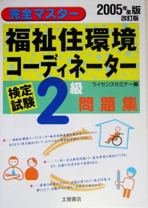 完全マスター 福祉住環境コーディネーター検定試験2級問題集(2005年度版)