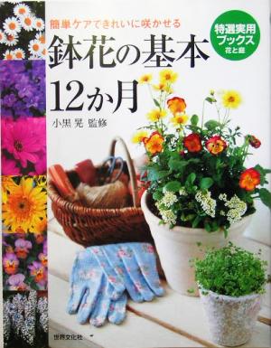 鉢花の基本12か月 簡単ケアできれいに咲かせる 特選実用ブックス