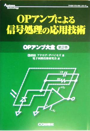OPアンプによる信号処理の応用技術(第2巻) OPアンプ大全 アナログ 