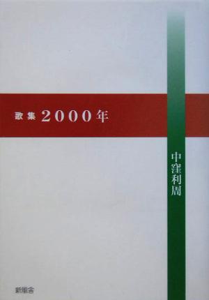 歌集2000年