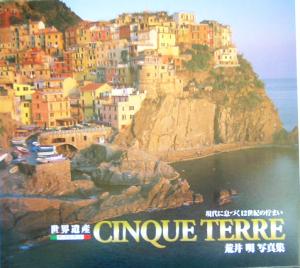 世界遺産CINQUE TERRE 現代に息づく12世紀の佇まい 荒井明写真集 LIFE BOOKS