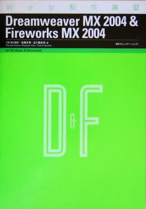 Web制作演習 DreamweaverMX2004&FireworksMX2004 Web制作演習8