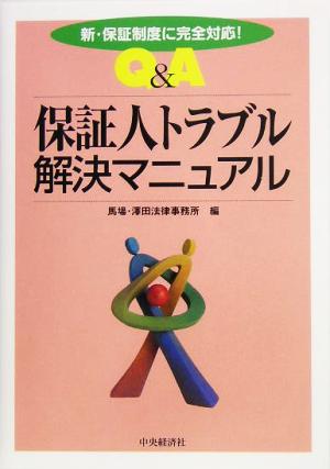 Q&A保証人トラブル解決マニュアル 新・保証制度に完全対応！