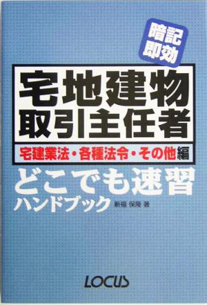 暗記即効 宅地建物取引主任者 宅建業法・各種法令・その他編 どこでも速習ハンドブック