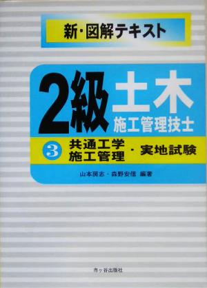 2級土木施工管理技士新図解テキスト(3) 共通工学・施工管理・実地試験