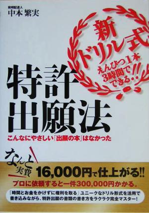 新ドリル式 えんぴつ1本3時間でできる!!特許出願法 こんなにやさしい「出願の本」はなかった