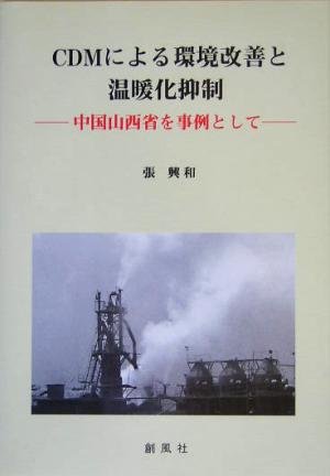 CDMによる環境改善と温暖化抑制 中国山西省を事例として