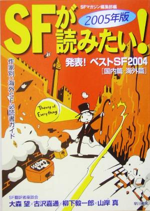 SFが読みたい！(2005年版) 発表！ベストSF2004(国内篇・海外篇)