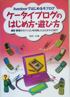 livedoorではじめるモブログ ケータイブログのはじめ方・遊び方 運営・管理からパソコンを利用したカスタマイズまで